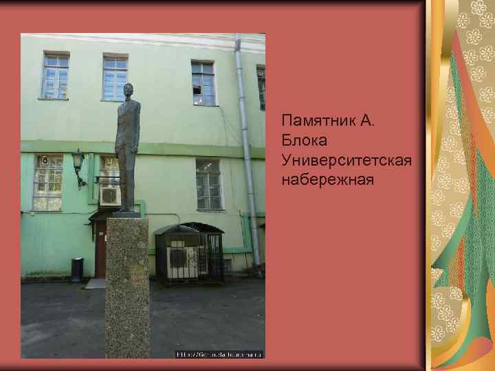 Памятник А. Блока Университетская набережная 