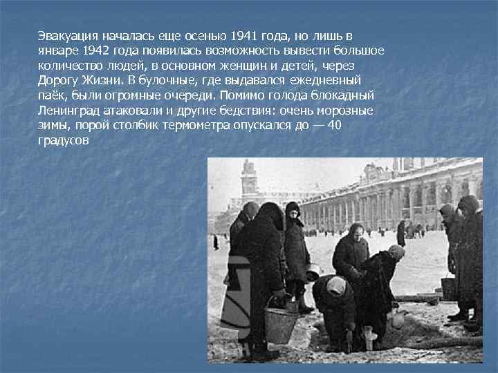 Эвакуация началась еще осенью 1941 года, но лишь в январе 1942 года появилась возможность