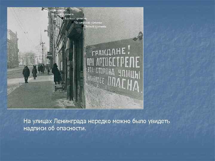 На улицах Ленинграда нередко можно было увидеть надписи об опасности. 