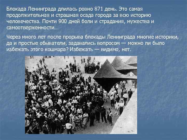 Блокада Ленинграда длилась ровно 871 день. Это самая продолжительная и страшная осада города за