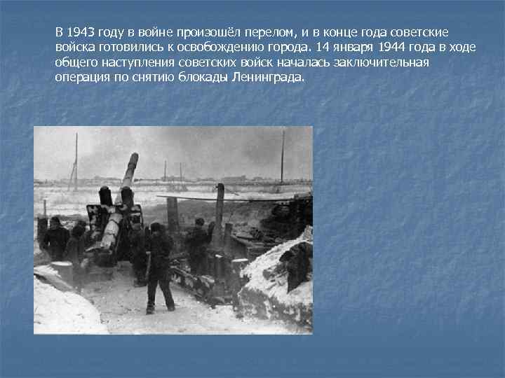 В 1943 году в войне произошёл перелом, и в конце года советские войска готовились