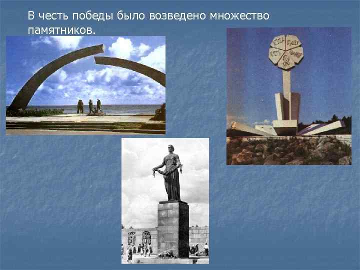 В честь победы было возведено множество памятников. 