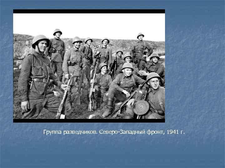 Группа разведчиков. Северо-Западный фронт, 1941 г. 