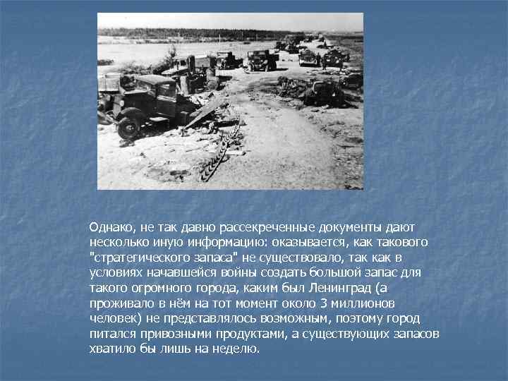 Однако, не так давно рассекреченные документы дают несколько иную информацию: оказывается, как такового "стратегического