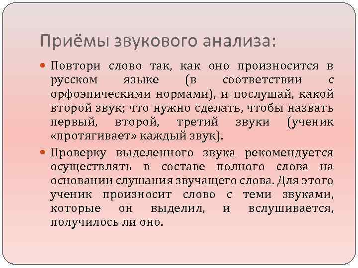 Приёмы звукового анализа: Повтори слово так, как оно произносится в русском языке (в соответствии