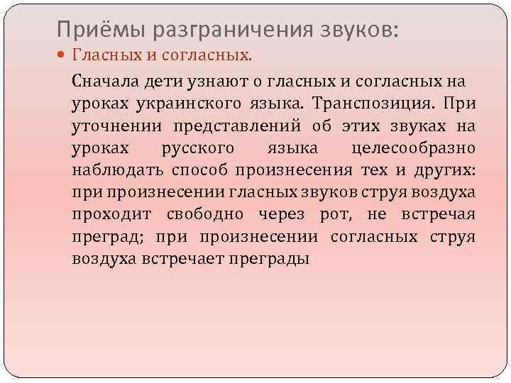Приёмы разграничения звуков: Гласных и согласных. Сначала дети узнают о гласных и согласных на