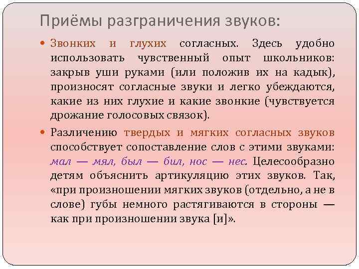 Приёмы разграничения звуков: Звонких и глухих согласных. Здесь удобно использовать чувственный опыт школьников: закрыв