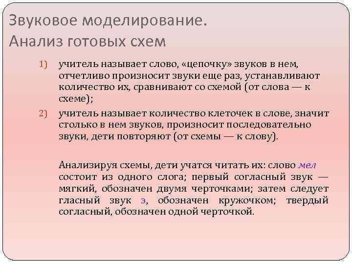 Звуковое моделирование. Анализ готовых схем 1) 2) учитель называет слово, «цепочку» звуков в нем,