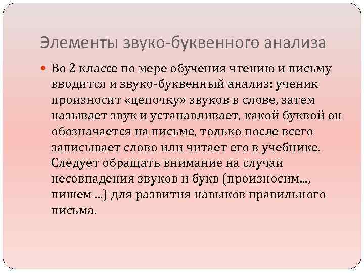 Элементы звуко-буквенного анализа Во 2 классе по мере обучения чтению и письму вводится и
