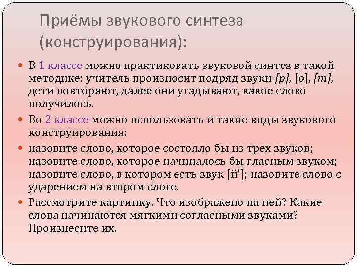 Приёмы звукового синтеза (конструирования): В 1 классе можно практиковать звуковой синтез в такой методике: