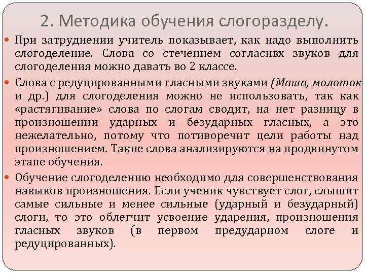 2. Методика обучения слогоразделу. При затруднении учитель показывает, как надо выполнить слогоделение. Слова со