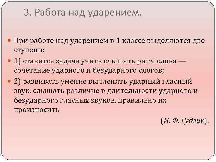 3. Работа над ударением. При работе над ударением в 1 классе выделяются две ступени: