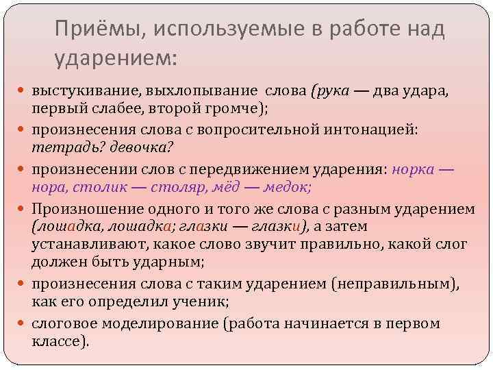 Приёмы, используемые в работе над ударением: выстукивание, выхлопывание слова (рука — два удара, первый