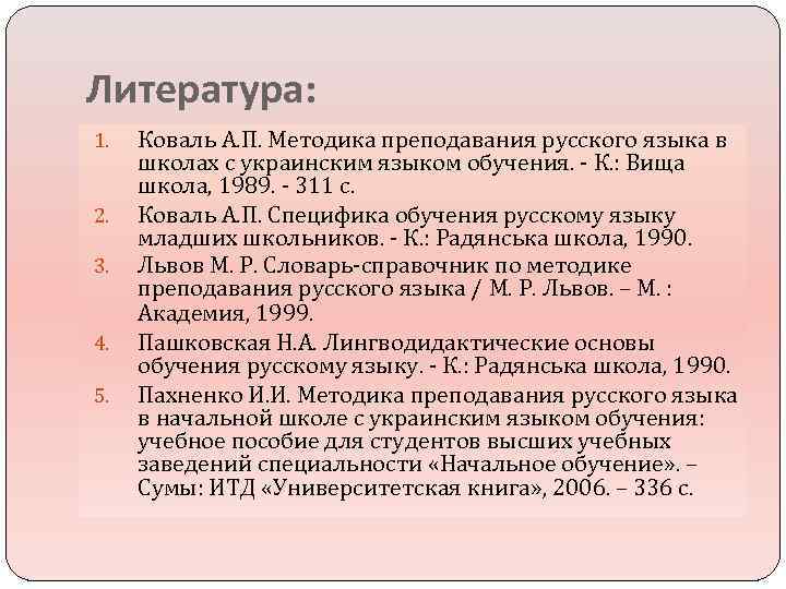Литература: 1. 2. 3. 4. 5. Коваль А. П. Методика преподавания русского языка в