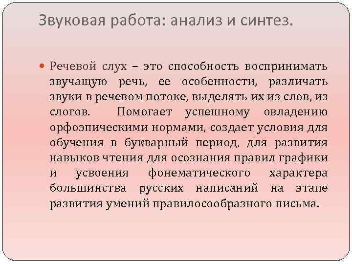 Звуковая работа: анализ и синтез. Речевой слух – это способность воспринимать звучащую речь, ее