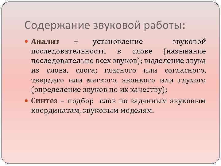 Содержание звуковой работы: Анализ – установление звуковой последовательности в слове (называние последовательно всех звуков);