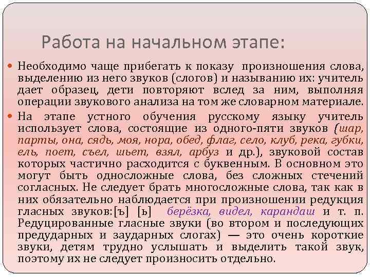 Работа на начальном этапе: Необходимо чаще прибегать к показу произношения слова, выделению из него