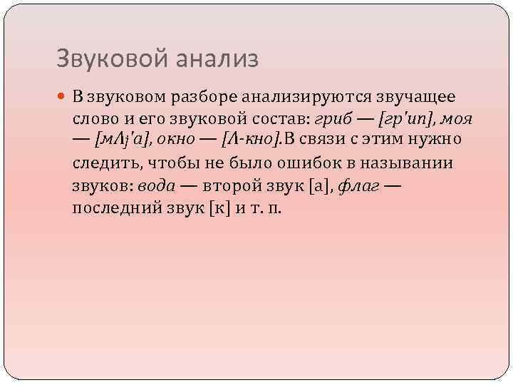 Звуковой анализ В звуковом разборе анализируются звучащее слово и его звуковой состав: гриб —