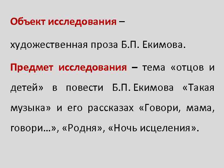 Объект исследования – художественная проза Б. П. Екимова. Предмет исследования – тема «отцов и
