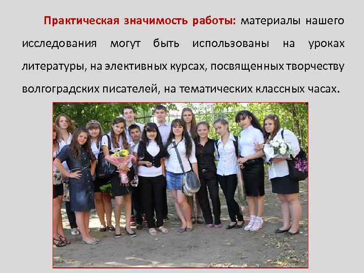 Практическая значимость работы: материалы нашего исследования могут быть использованы на уроках литературы, на элективных