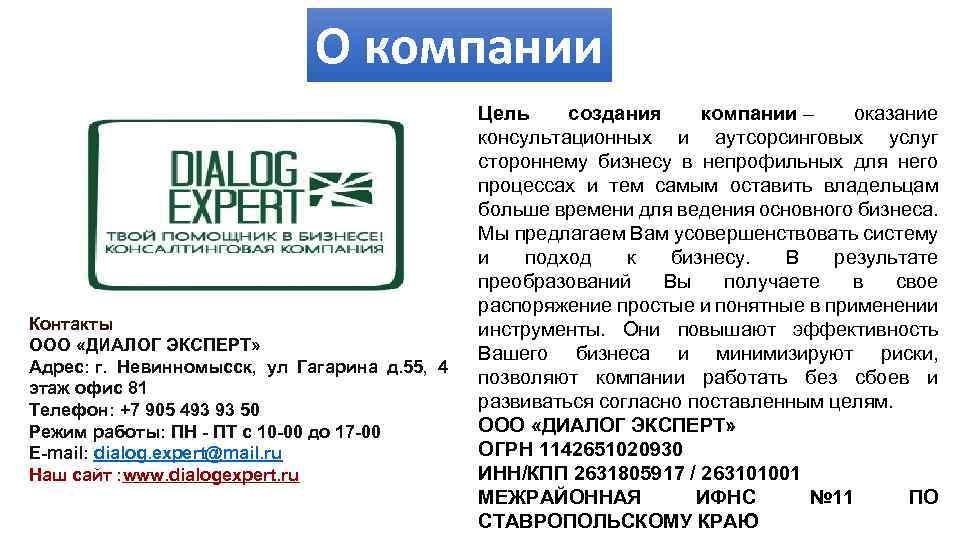 О компании Контакты ООО «ДИАЛОГ ЭКСПЕРТ» Адрес: г. Невинномысск, ул Гагарина д. 55, 4