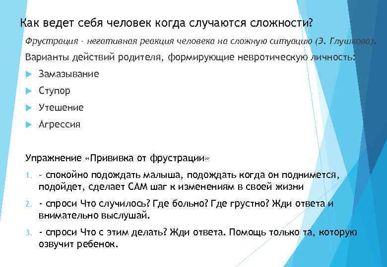 Как ведет себя человек когда случаются сложности? Фрустрация – негативная реакция человека на сложную