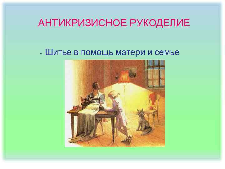 АНТИКРИЗИСНОЕ РУКОДЕЛИЕ - Шитье в помощь матери и семье 