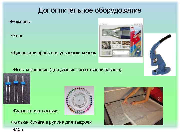 Дополнительное оборудование • Ножницы • Утюг • Щипцы или пресс для установки кнопок •