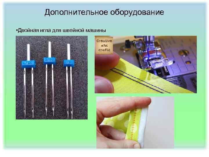 Дополнительное оборудование • Двойная игла для швейной машины 