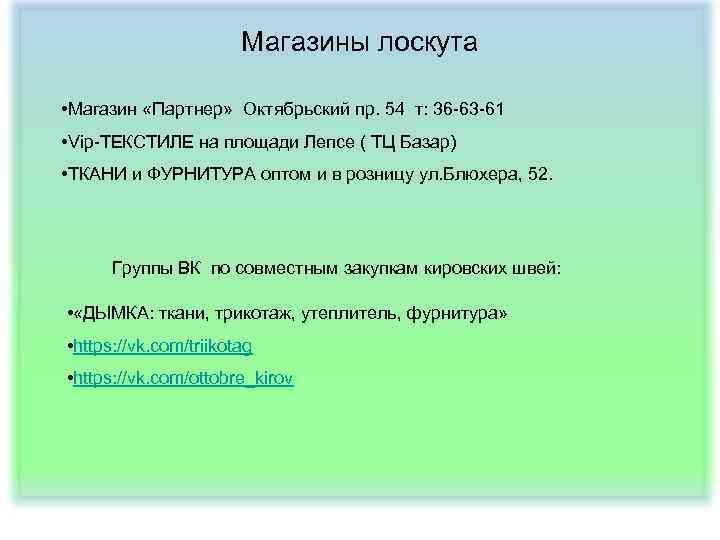 Магазины лоскута • Магазин «Партнер» Октябрьский пр. 54 т: 36 -63 -61 • Vip-ТЕКСТИЛЕ