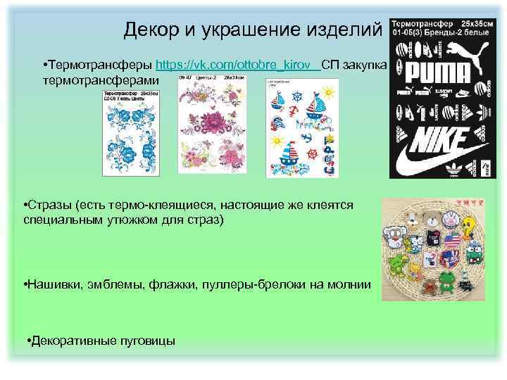 Декор и украшение изделий • Термотрансферы https: //vk. com/ottobre_kirov СП закупка термотрансферами • Стразы