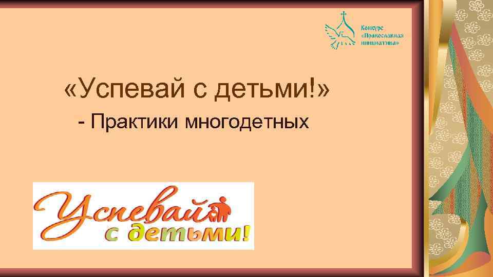  «Успевай с детьми!» - Практики многодетных 