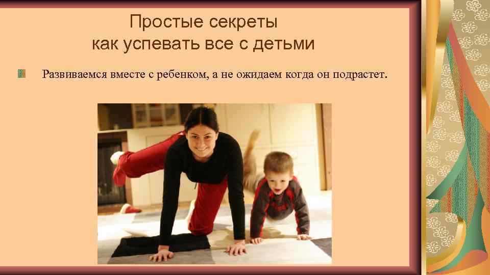 Простые секреты как успевать все с детьми Развиваемся вместе с ребенком, а не ожидаем