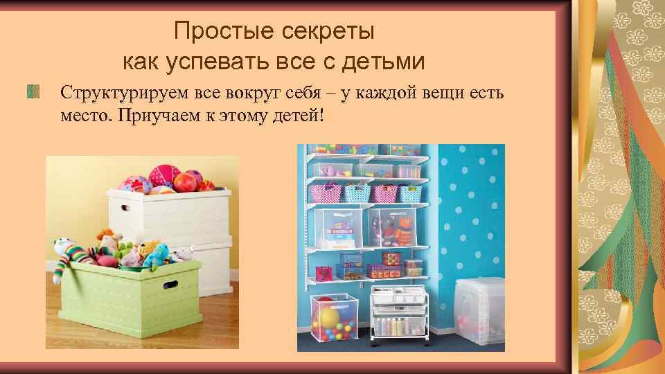 Простые секреты как успевать все с детьми Структурируем все вокруг себя – у каждой