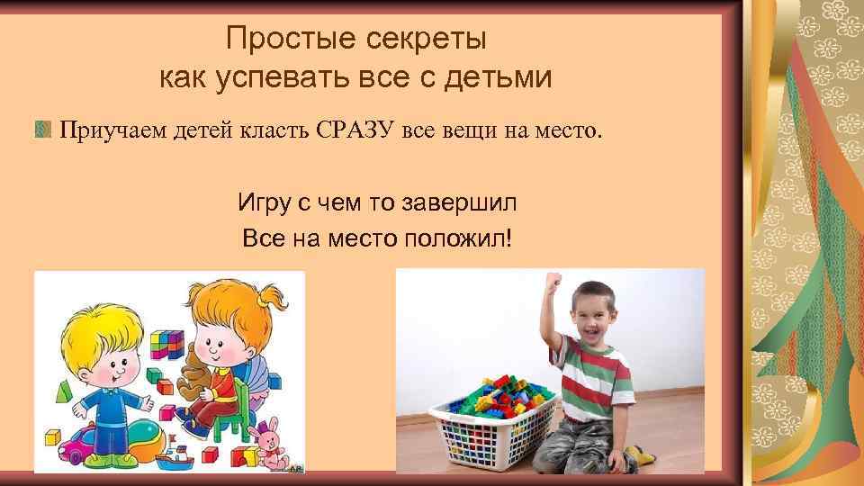 Простые секреты как успевать все с детьми Приучаем детей класть СРАЗУ все вещи на