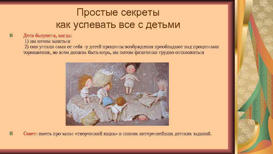 Простые секреты как успевать все с детьми Дети балуются, когда: 1) им нечем заняться