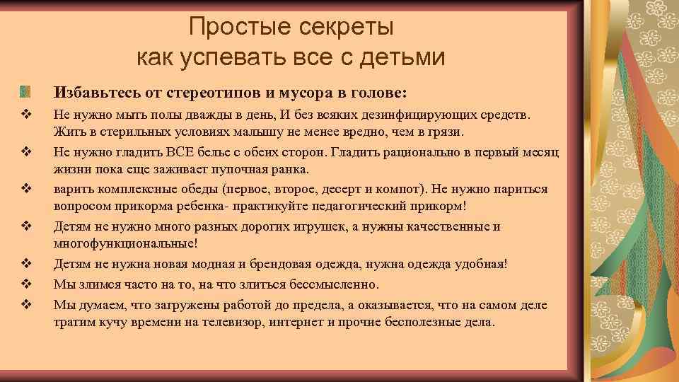 Простые секреты как успевать все с детьми Избавьтесь от стереотипов и мусора в голове: