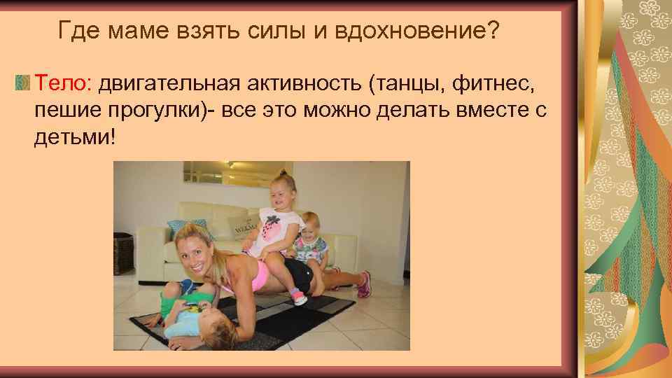 Где маме взять силы и вдохновение? Тело: двигательная активность (танцы, фитнес, пешие прогулки)- все
