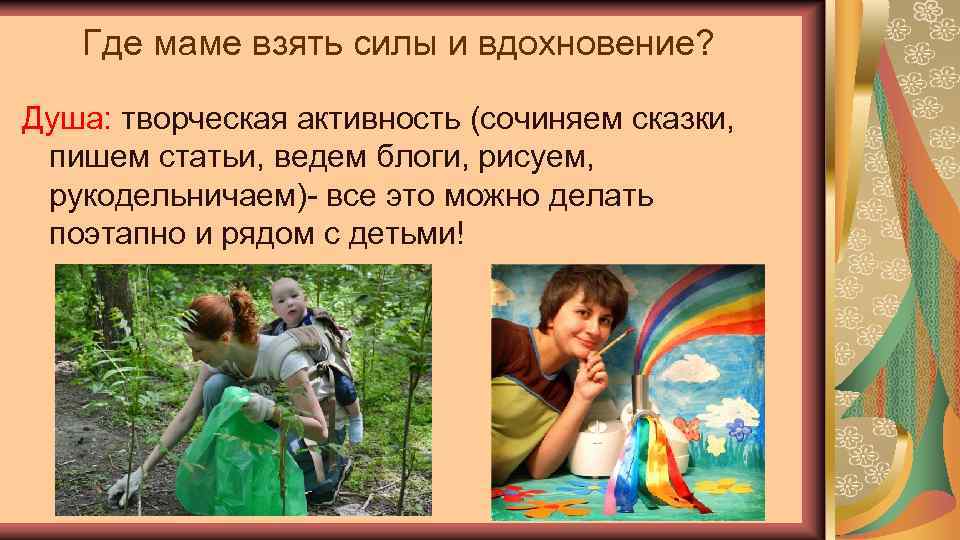 Где маме взять силы и вдохновение? Душа: творческая активность (сочиняем сказки, пишем статьи, ведем