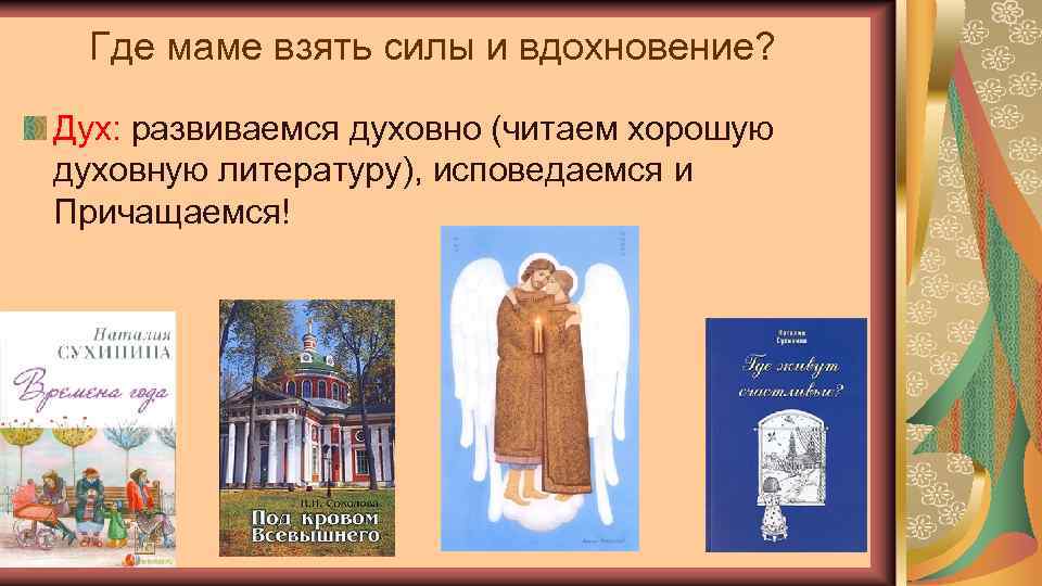 Где маме взять силы и вдохновение? Дух: развиваемся духовно (читаем хорошую духовную литературу), исповедаемся