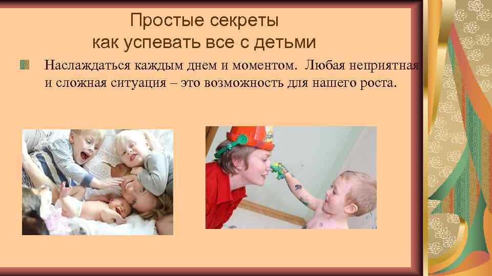 Простые секреты как успевать все с детьми Наслаждаться каждым днем и моментом. Любая неприятная