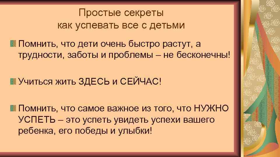 Простые секреты как успевать все с детьми Помнить, что дети очень быстро растут, а