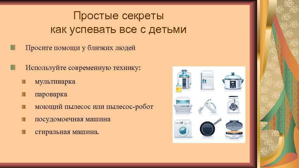 Простые секреты как успевать все с детьми Просите помощи у близких людей Используйте современную
