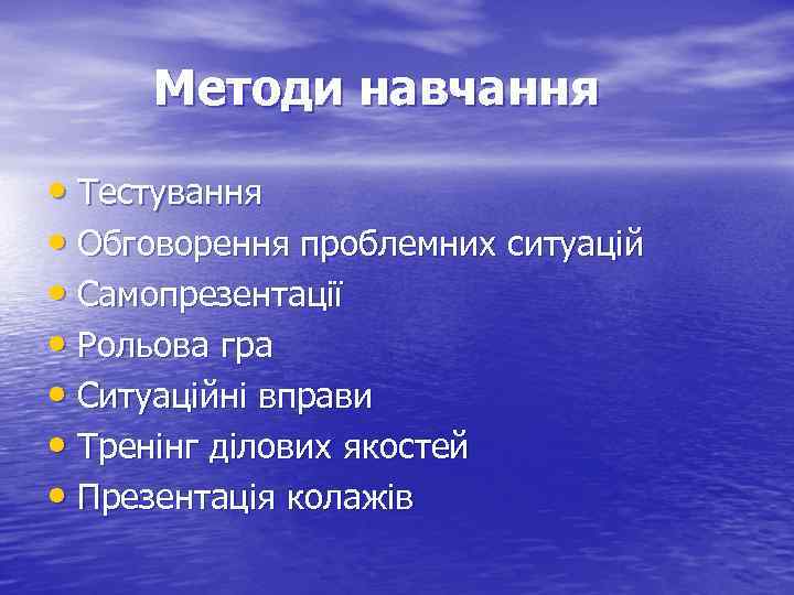 Методи навчання • Тестування • Обговорення проблемних ситуацій • Самопрезентації • Рольова гра •