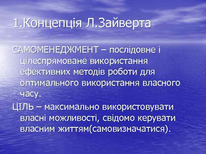 1. Концепція Л. Зайверта САМОМЕНЕДЖМЕНТ – послідовне і цілеспрямоване використання ефективних методів роботи для