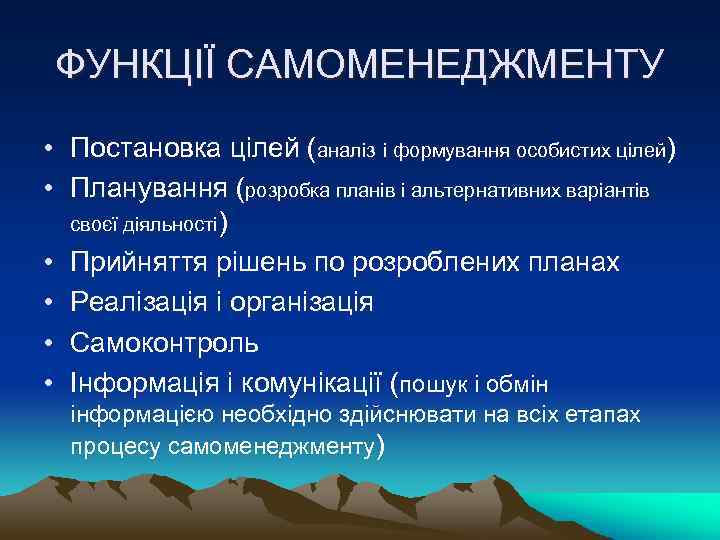 ФУНКЦІЇ САМОМЕНЕДЖМЕНТУ • Постановка цілей (аналіз і формування особистих цілей) • Планування (розробка планів