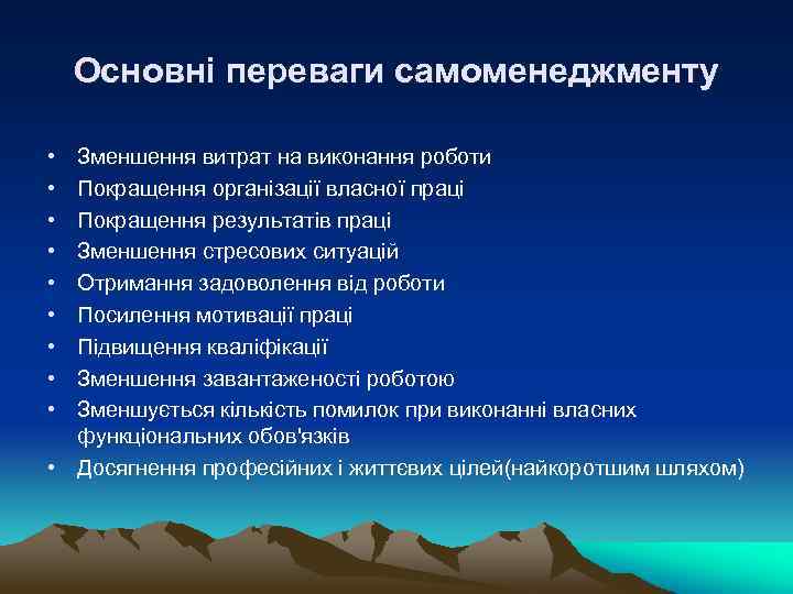 Основні переваги самоменеджменту • • • Зменшення витрат на виконання роботи Покращення організації власної