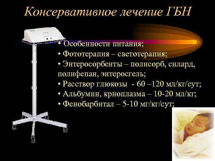 Консервативное лечение ГБН • Особенности питания; • Фототерапия – светотерапия; • Энтеросорбенты – полисорб,