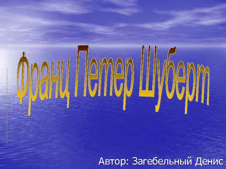 Автор: Загебельный Денис 