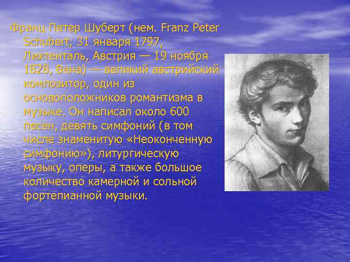 Франц Петер Шуберт (нем. Franz Peter Schubert; 31 января 1797, Лихтенталь, Австрия — 19